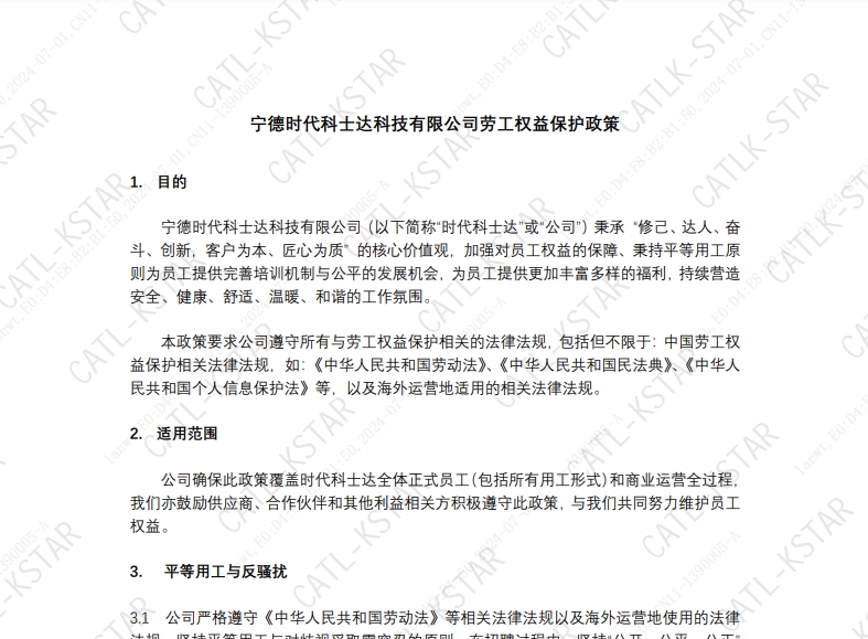 寧德時代科士達科技有限公司勞工權益保護政策